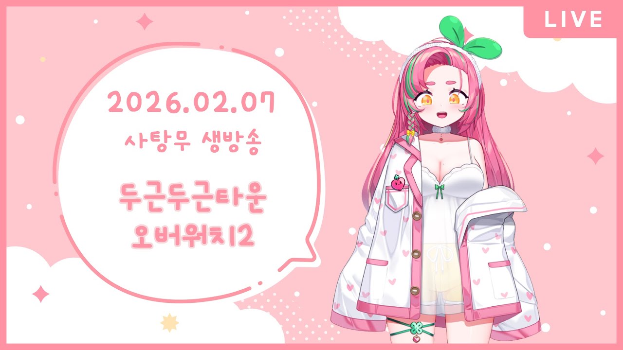 [사탕무] 20260207 생방송 풀영상 / 두근두근타운 유성우 / 오버워치2 신캐 체험