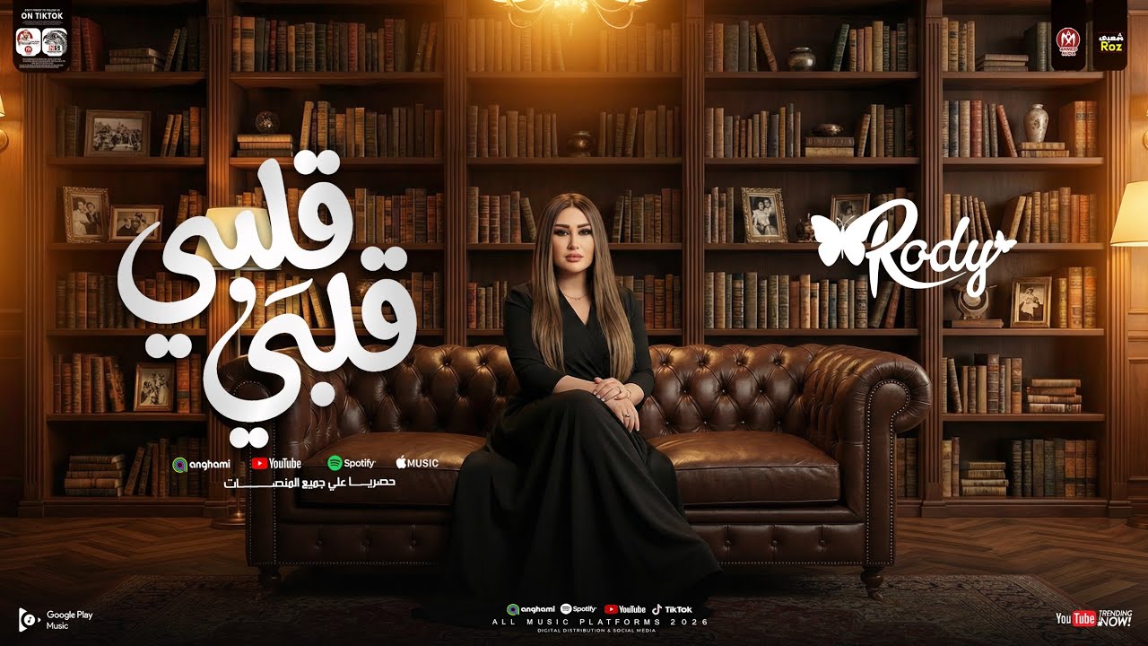 قلبي قلبي - رودي [ حب عمري اتخلي عني ] ترند التيك توك _ شعبي حظ 2026
