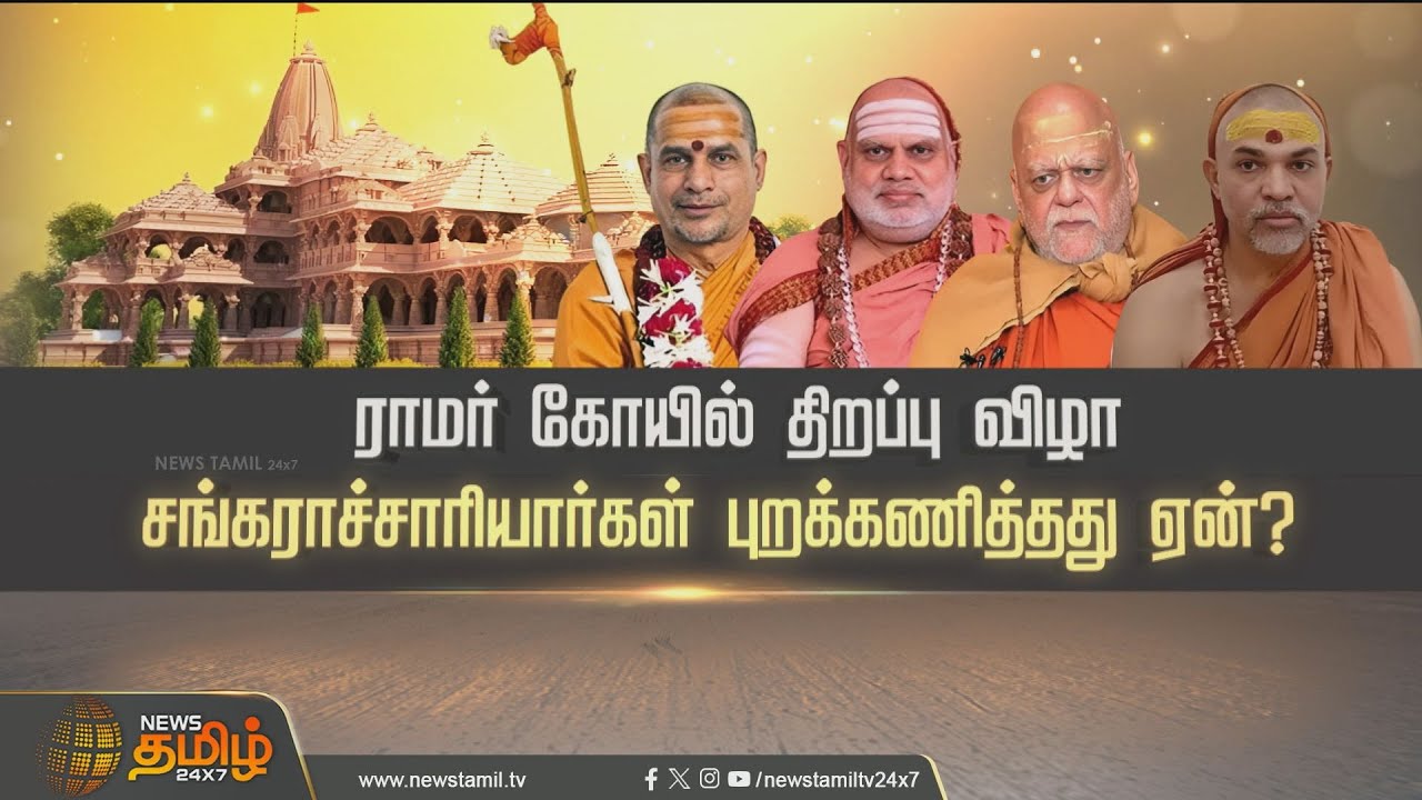 SPOTLIGHT | ராமர் கோவில் திறப்பு விழாவை சங்கராச்சாரியார்கள் புறக்கணித்தது ஏன்? Ayodhya |Ramar Temple