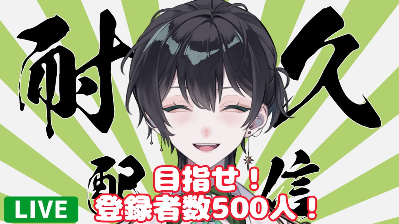 【#vtuber  】チャンネル登録者数500人耐久～～～～～～～！！！！！！！2 #shorts