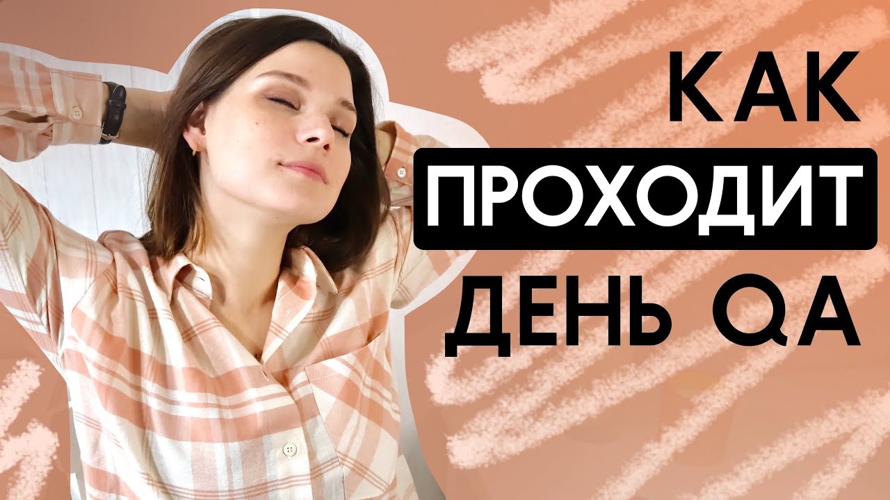Типичный день тестировщика. Чем занимается QA. Рутина тестировщика. Как проходит день тестировщика
