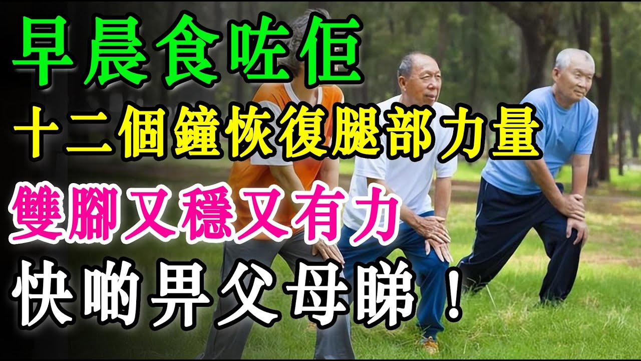 最新研究：逆轉肌肉流失！科學證實8種「超級食物」，24小時內重啟您嘅雙腿力量！ #長者健康 #分享 #健康 #健康真相 #晚年生活質素 #長命 #銀髮健康#養老生活