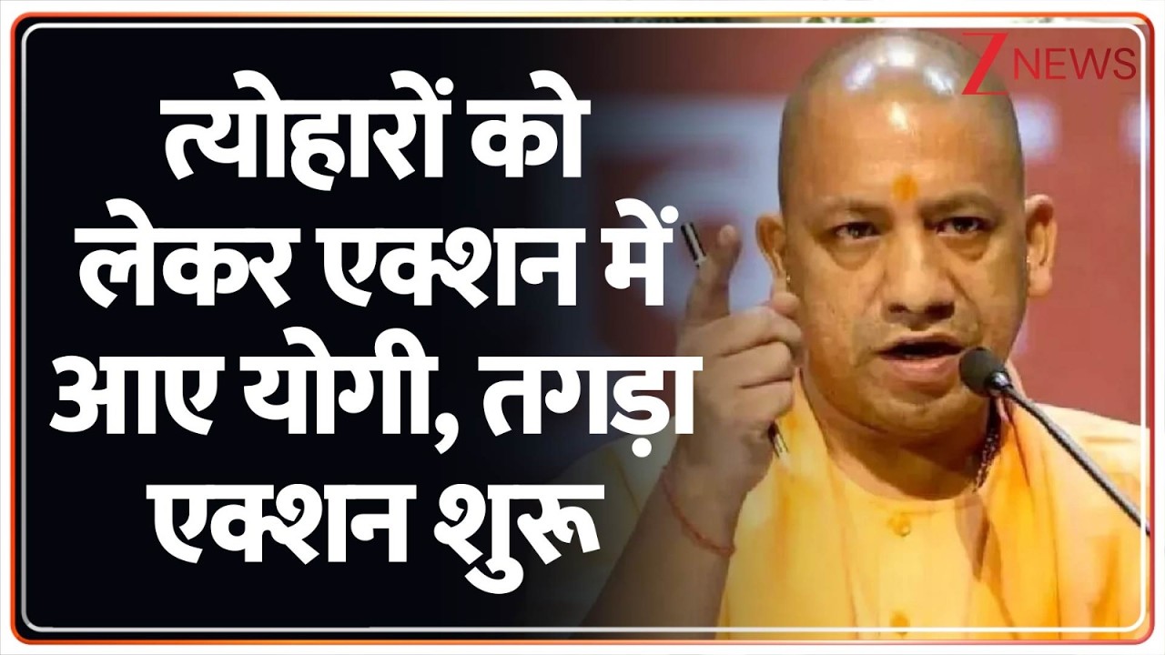 CM Yogi Action on Festivals: त्योहारों को लेकर एक्शन में आए योगी, तगड़ा एक्शन शुरू | Breaking news