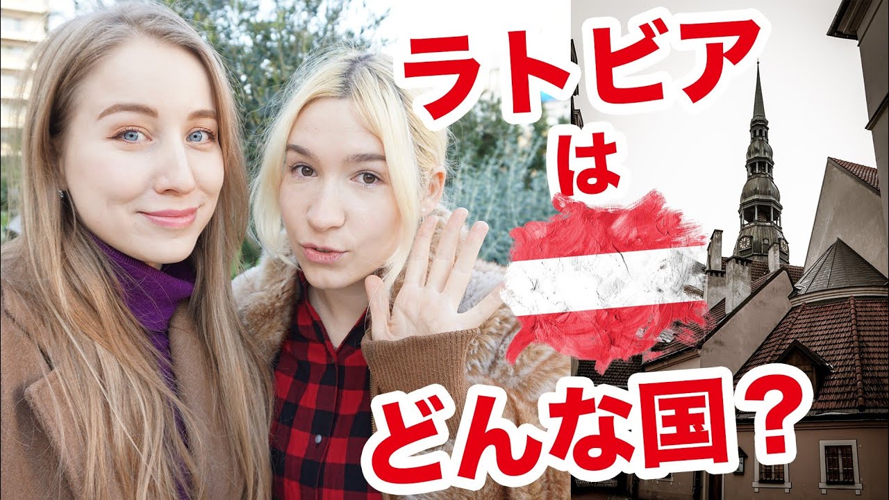 ラトビアとはどんな国？ラトビア人に聞いてみた！