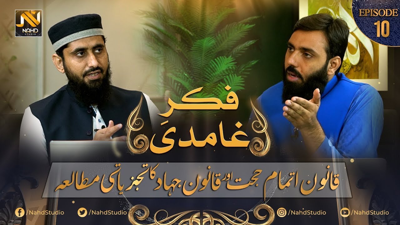 EP-10 II Fikr e Ghamidi II Ghamidi Sb ka Qanoon e Itmam e Hujjat awr Qanoon e Jihad