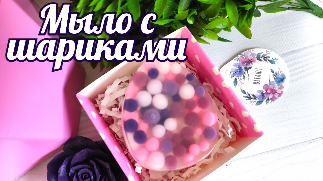 Мыловарение. Мыло с шариками. Мыло пасхальное