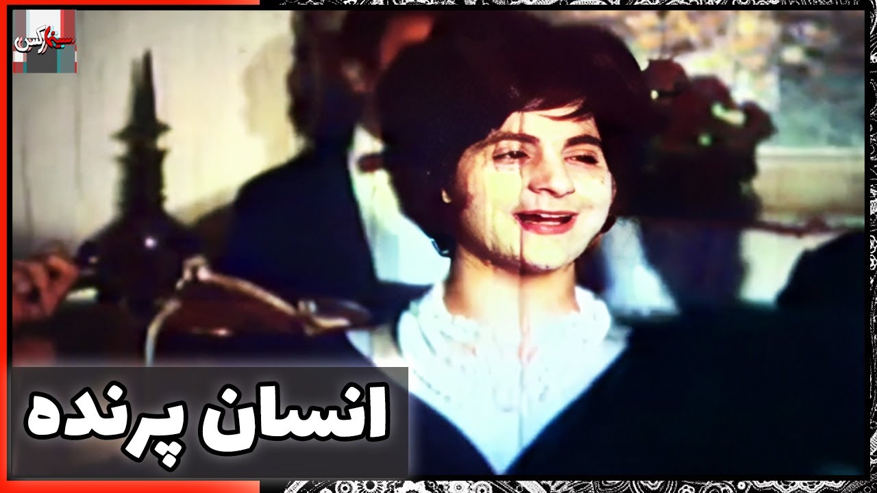 فیلم فارسی انسان پرنده | نسخه قدیمی سانسور نشده