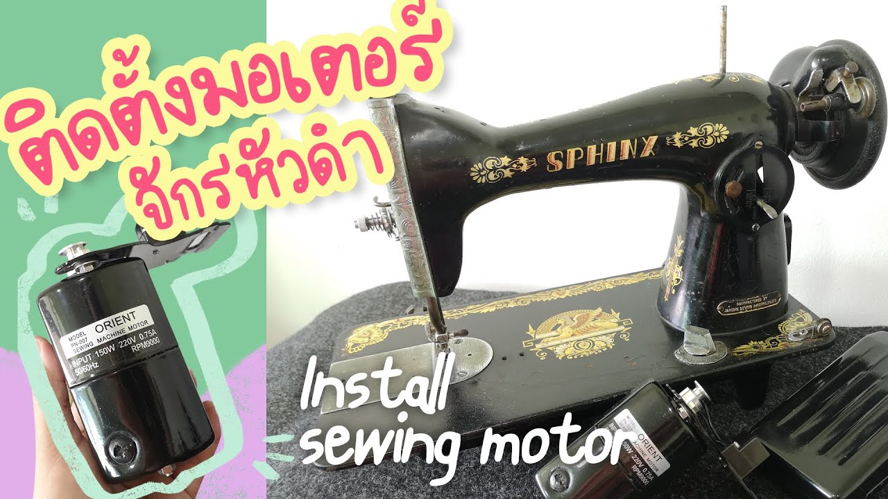 ติดตั้งมอเตอร์จักรเย็บผ้า ทำเองได้ง่ายๆ 🌱 How to INSTALL SEWING MACHINE MOTOR