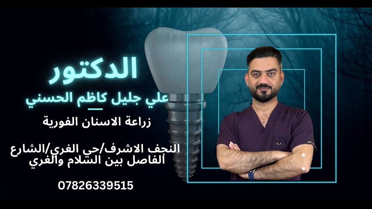 عيادة الدكتور علي جليل كاظم الحسني//دليل شامل لزراعة الأسنان: الخطوات والمراحل
