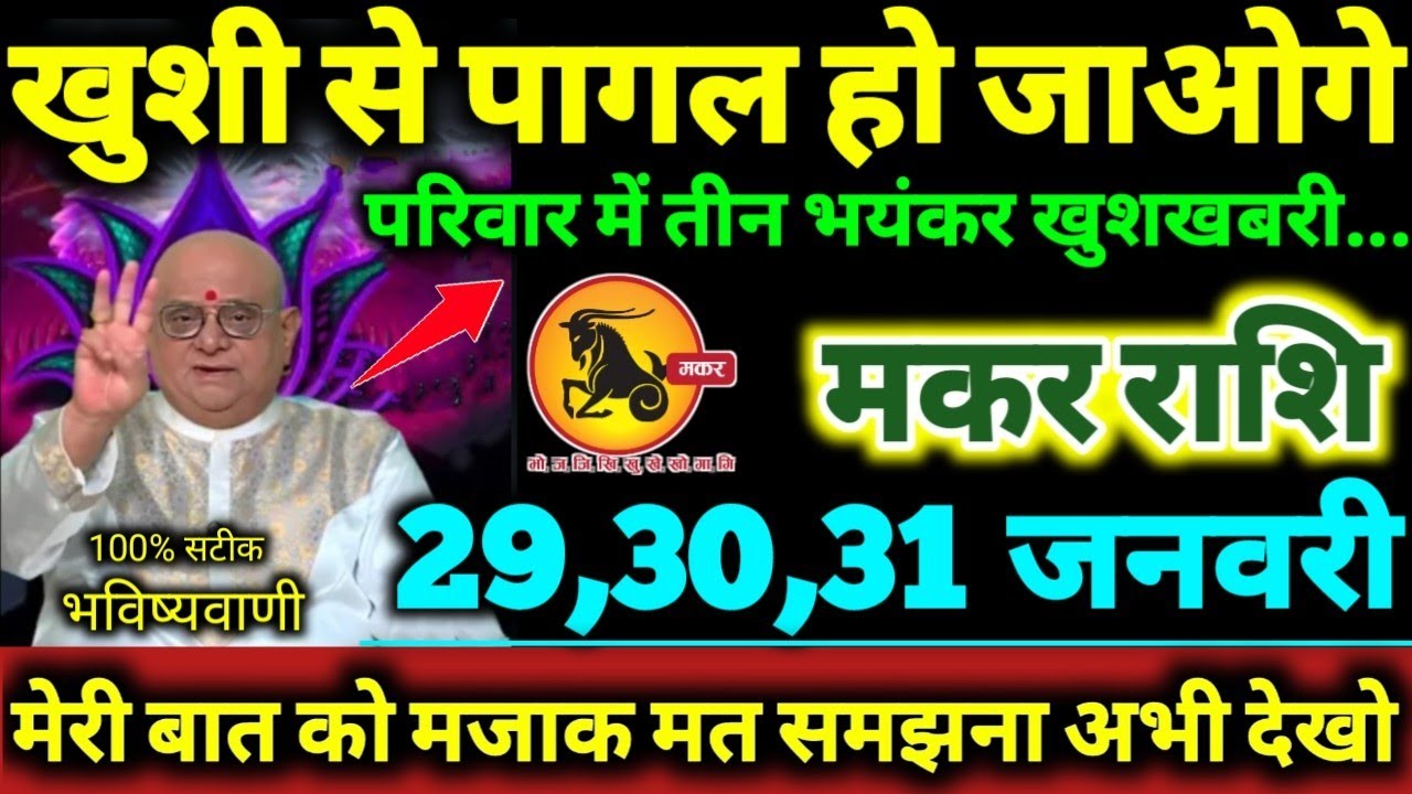 मकर राशि 29,30,31 जनवरी 2026 परिवार में तीन भयंकर खुशखबरी खुशी से पागल हो जाओगे Makar Rashifal 2026