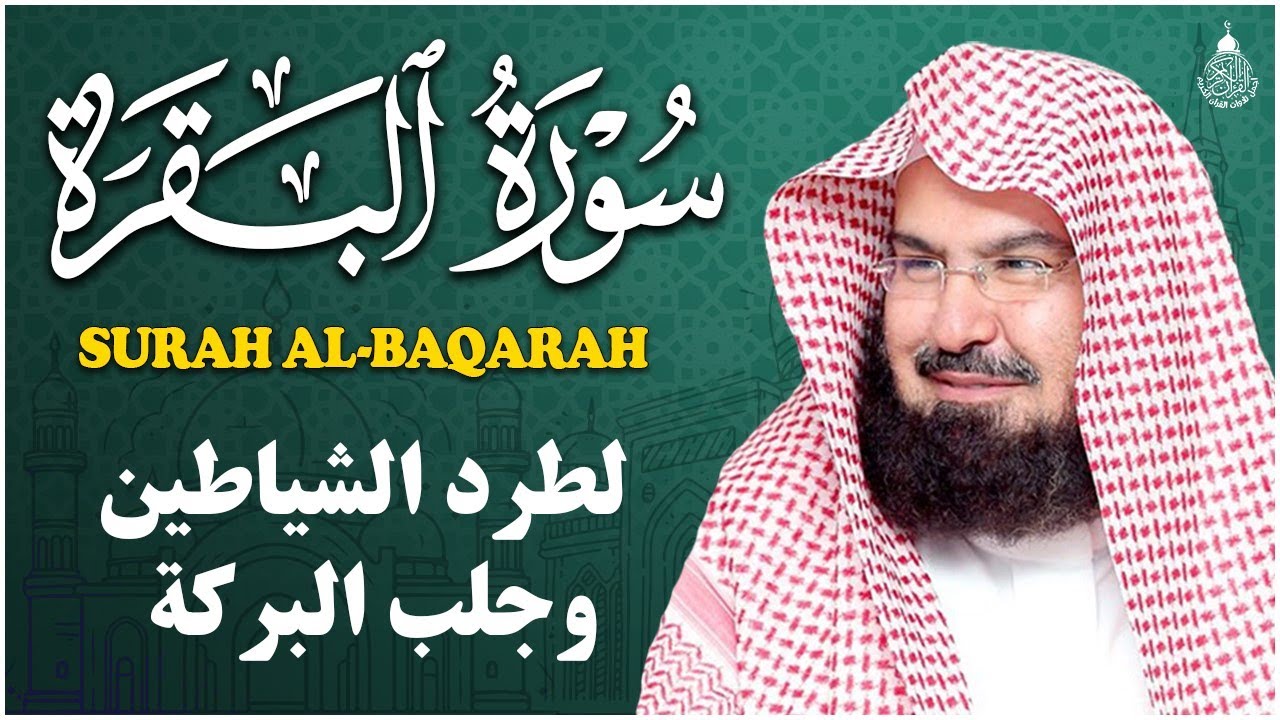 سورة البقرة كاملة للشيخ عبد الرحمن السديس لطرد الشياطين من منزلك وجلب البركه باذن الله Sourah Baqara
