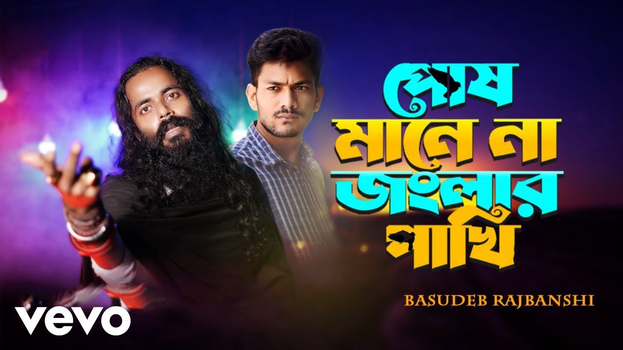 Basudeb Rajbanshi - Posh Mane Na Jonglar Pakhi (Official Video) ft. Miraj Khan