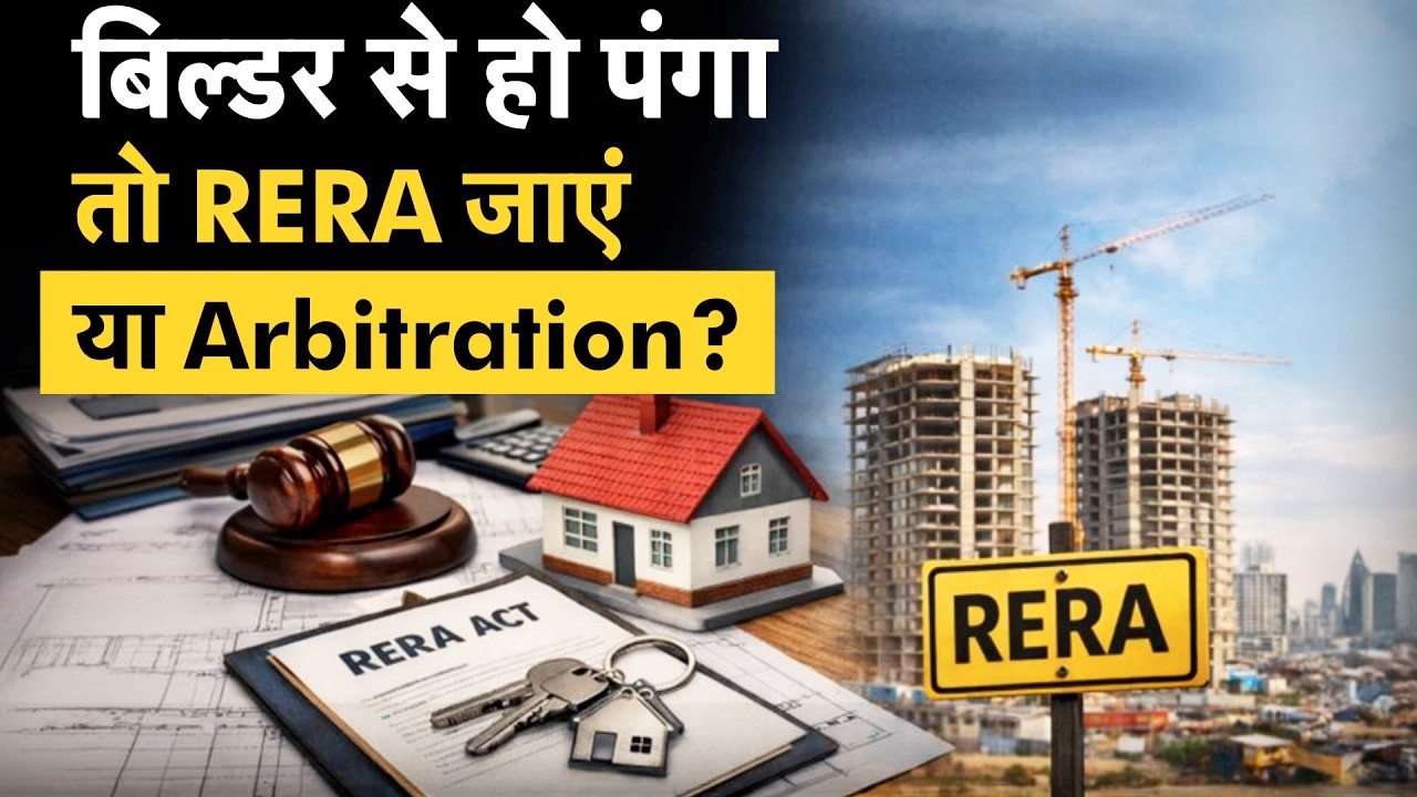 RERA या Arbitration कहां होगा Property का जल्दी समाधान?