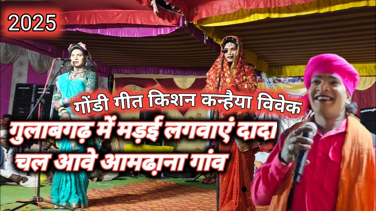 गुलाबगढ़ में मड़ई लगवाएं दादा चल आवे आमढा़ना गांव गोंडी गीत किशन कन्हैया विवेक गोंडीडांस ग्रुप हर्रई