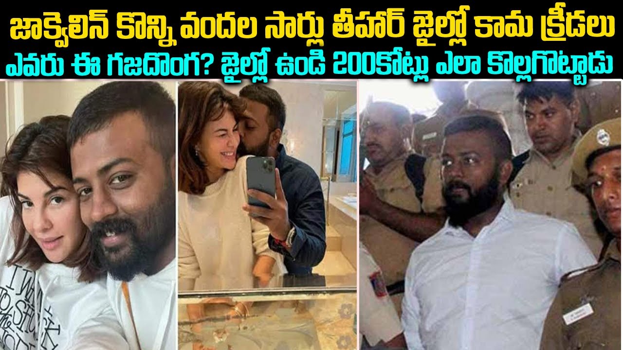 స్టార్ హీరోయిన్లు తీహార్ జైలుకొచ్చి మరి వీడికోసం పడిచచ్చేవారు ? Sukesh CHandrasekar | Telugu waves