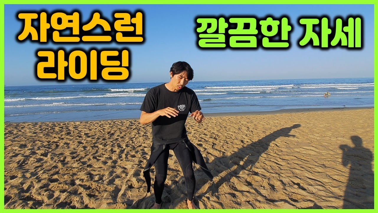 [서핑인강] 깔끔한 자세, 자연스런 라이딩을 위한 마음가짐 (Feat. 마이클잭슨)