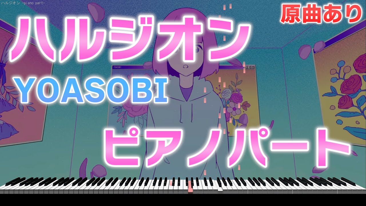 【楽譜あり】ハルジオン/YOASOBI ピアノパートを耳コピしてみた！【原曲あり】