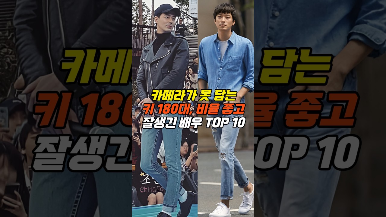 키 180대 카메라가 못 담는 실물 비율 깡패,  미남 배우 TOP 10