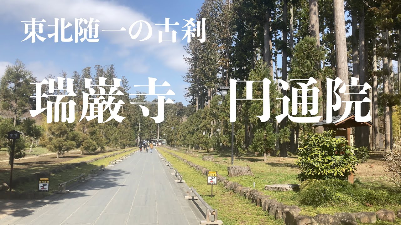 [宮城観光]松島にある瑞巌寺と円通院に行ってきました