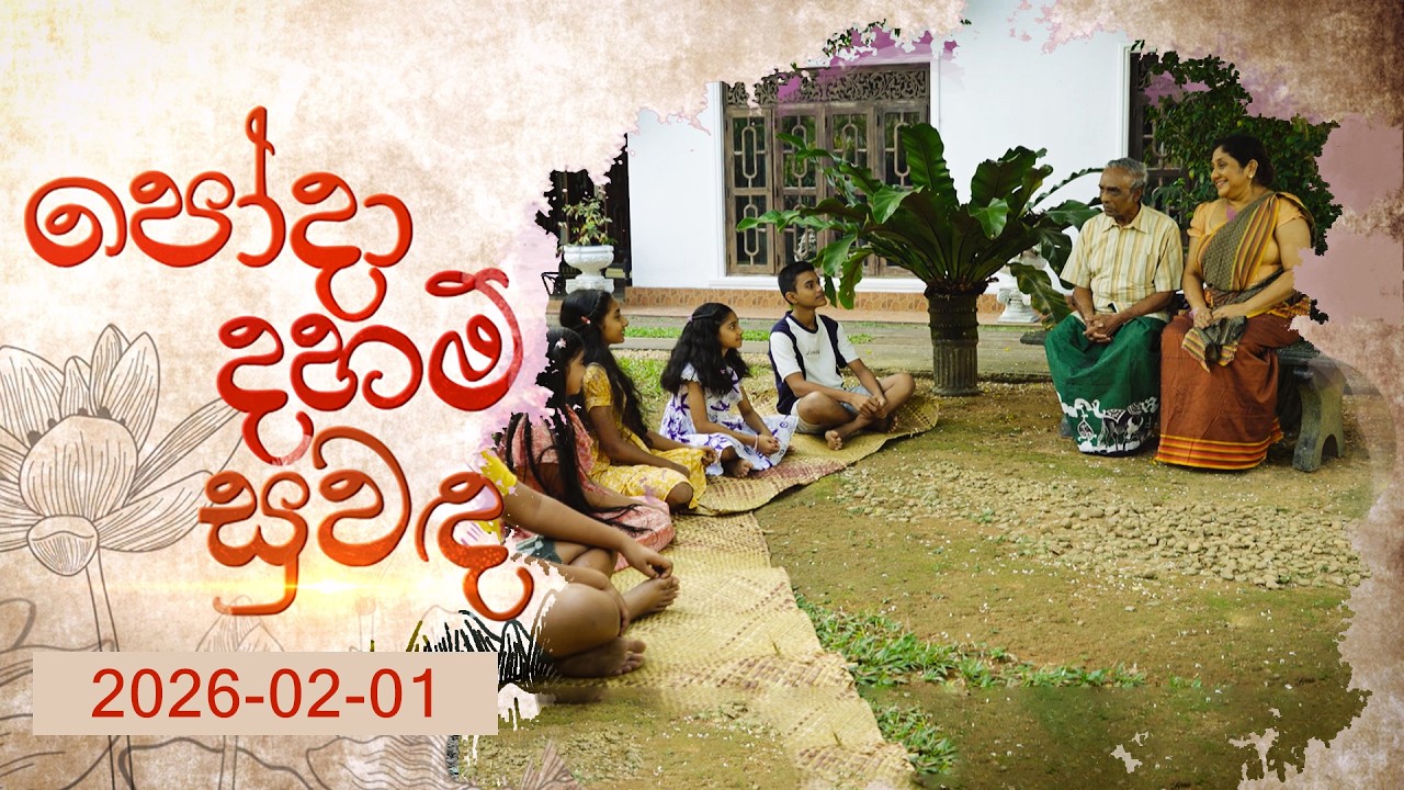 Poda Daham Suwanda (පෝදා දහම් සුවඳ) | 01st February 2026 | TV Derana