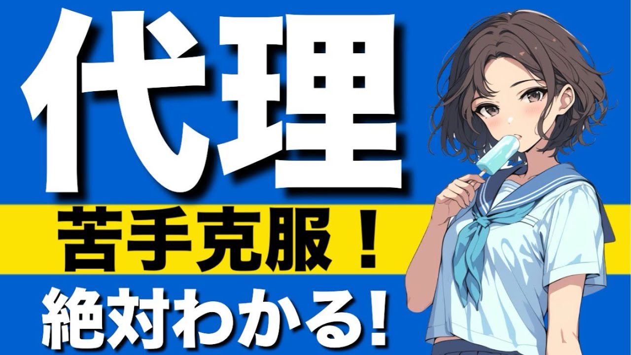 【民法】代理が心底わかる動画|法定代理　任意代理　代理権の濫用　表見代理　追認　無権代理人の責任　復代理人　自己契約と双方代理　無権代理と相続