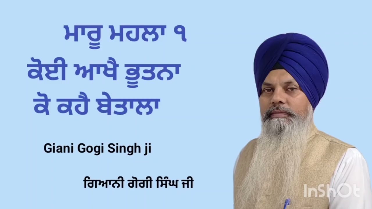 ਕੋਈ ਆਖੈ ਭੂਤਨਾ ਕੋ ਕਹੈ ਬੇਤਾਲਾ ਸ਼ਬਦ ਵੀਚਾਰ ਗਿਆਨੀ ਗੋਗੀ ਸਿੰਘ ਜੀ