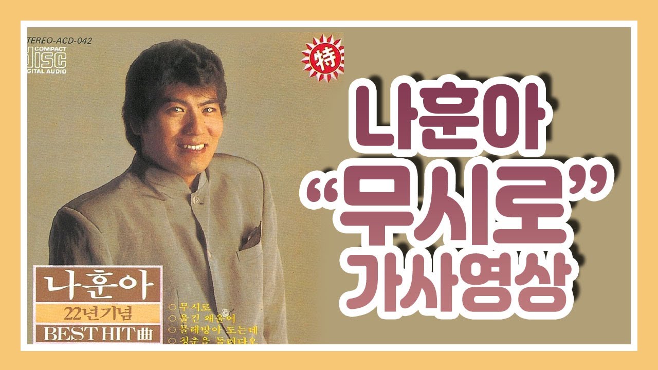 / 가사영상 / 나훈아 - 무시로