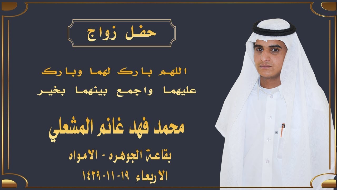حفل زواج محمد فهد غانم المشعلي