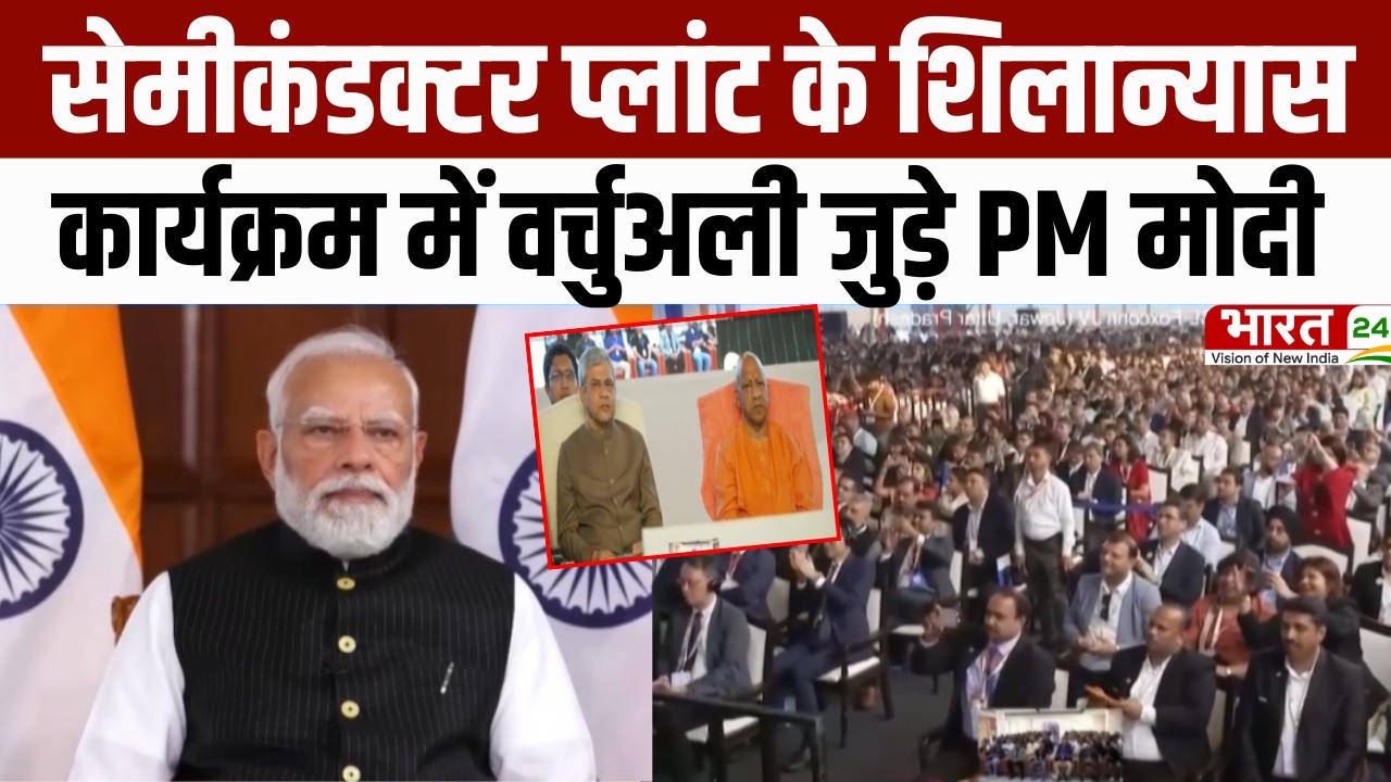 Noida Semiconductor Park: सेमीकंडक्टर प्लांट के शिलान्यास कार्यक्रम में वर्चुअली जुड़े PM मोदी