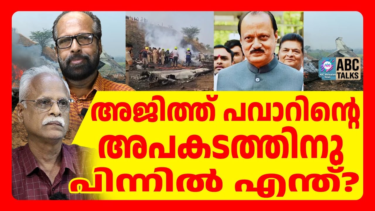 വിമാനം ലാൻറ് ചെയ്യുംമുൻപേ പൊട്ടിത്തെറി | ABC TALKS | AJITH PAWAR