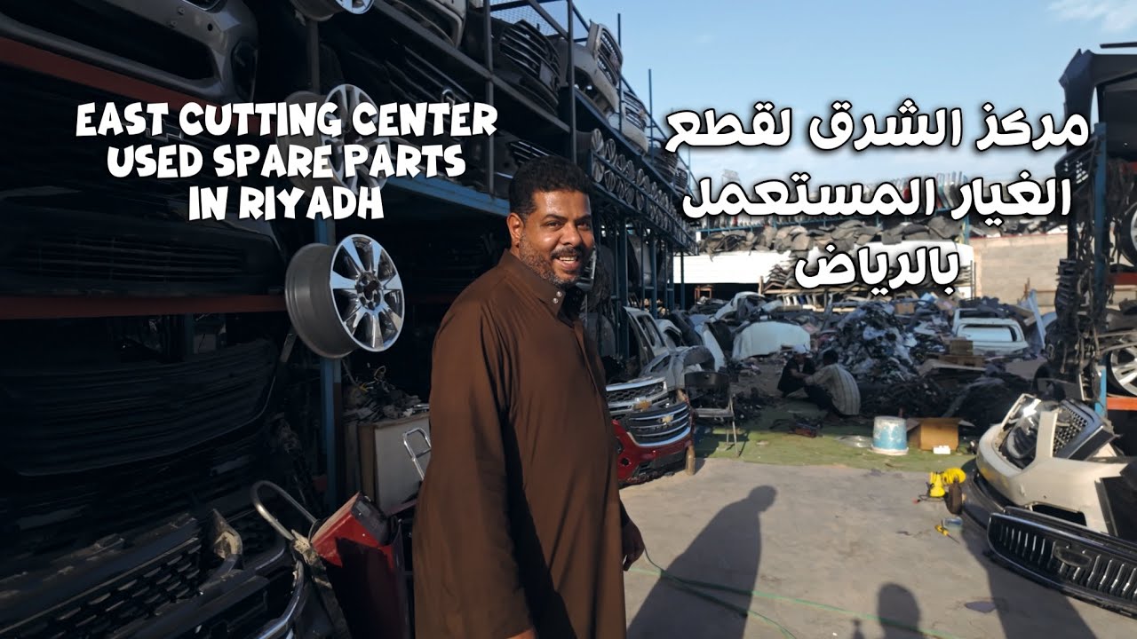 مركز الشرق لقطع غيار السيارات المستعملة بالرياض Al Sharq Used Auto Parts Centre in Riyadh