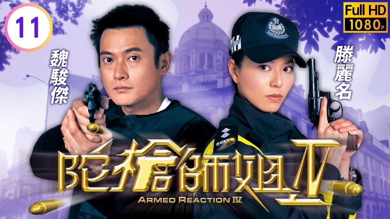 TVB警匪劇線上看 | 陀槍師姐IV 11/40 | 曹永廉(家希)決定自首，蔡少芬(英姿)感嘆法律 | 歐陽震華 | 滕麗名 | 蔡少芬 | 魏駿傑 | 粵語中字 | 2004