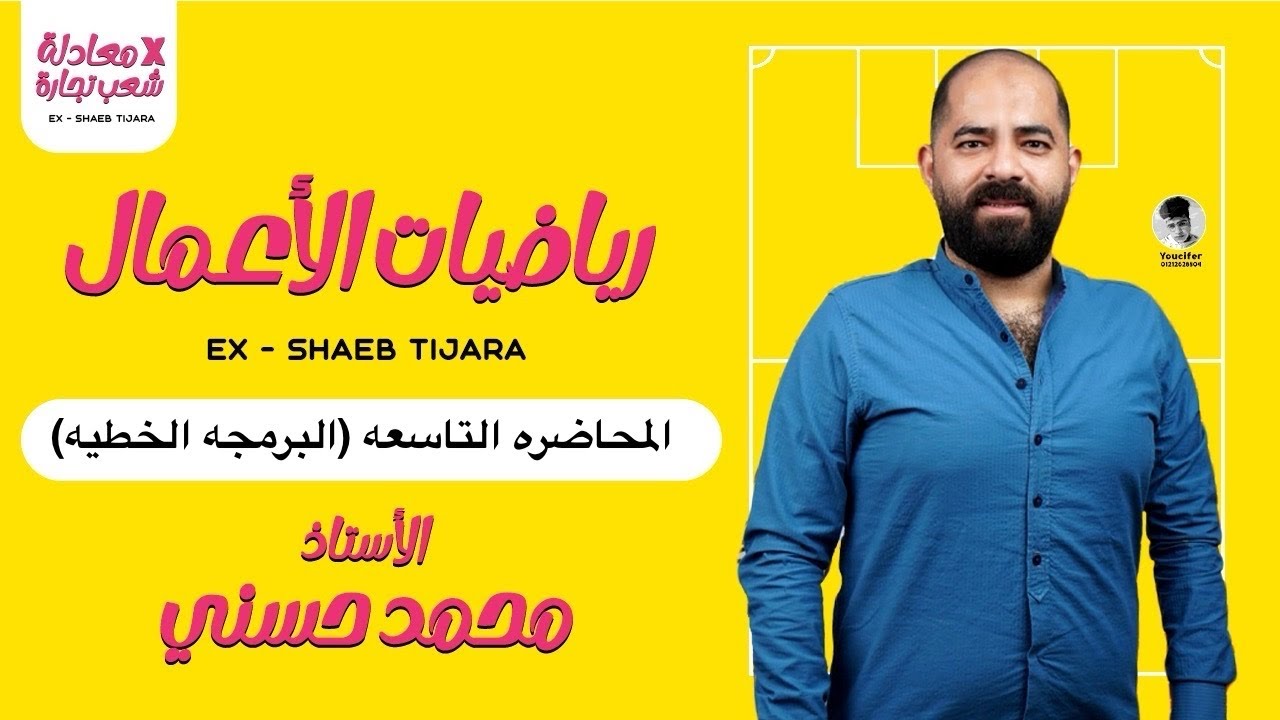 معادله كليه التجارة|معادله المعاهد|رياضه|المحاضره التاسعه | البرمجه الخطيه