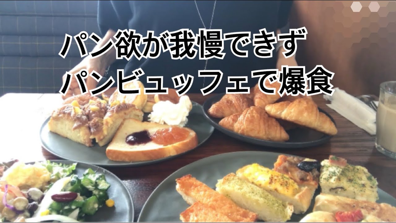 『食事vlog』　パンをたくさん食べたいのでビュッフェへ　爆食　食べ放題