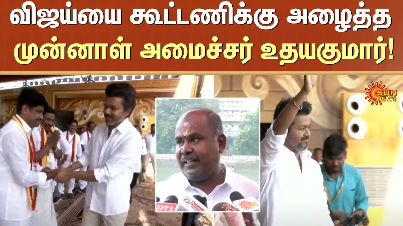 RB Udhayakumar | TVK Vijay | TTV Dhinakaran | ADMK | EPS | Sun News