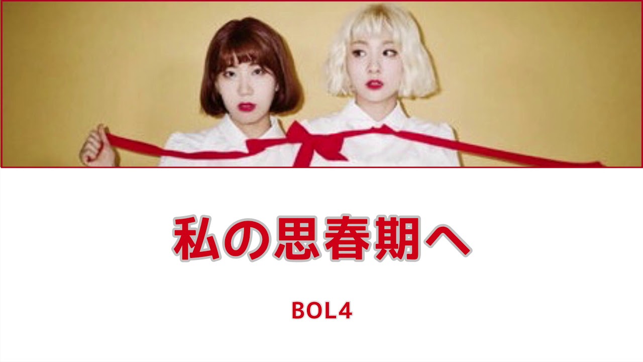 ［BOL4］私の思春期へ（나의 사춘기에게）日本語字幕