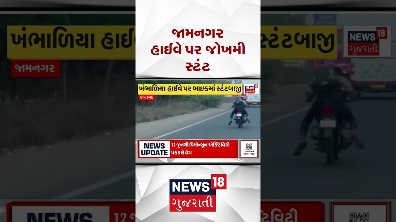 Jamnagar News | જામનગર હાઇવે પર જોખમી સ્ટંટ | Gujarati Samachar | News18 #shorts