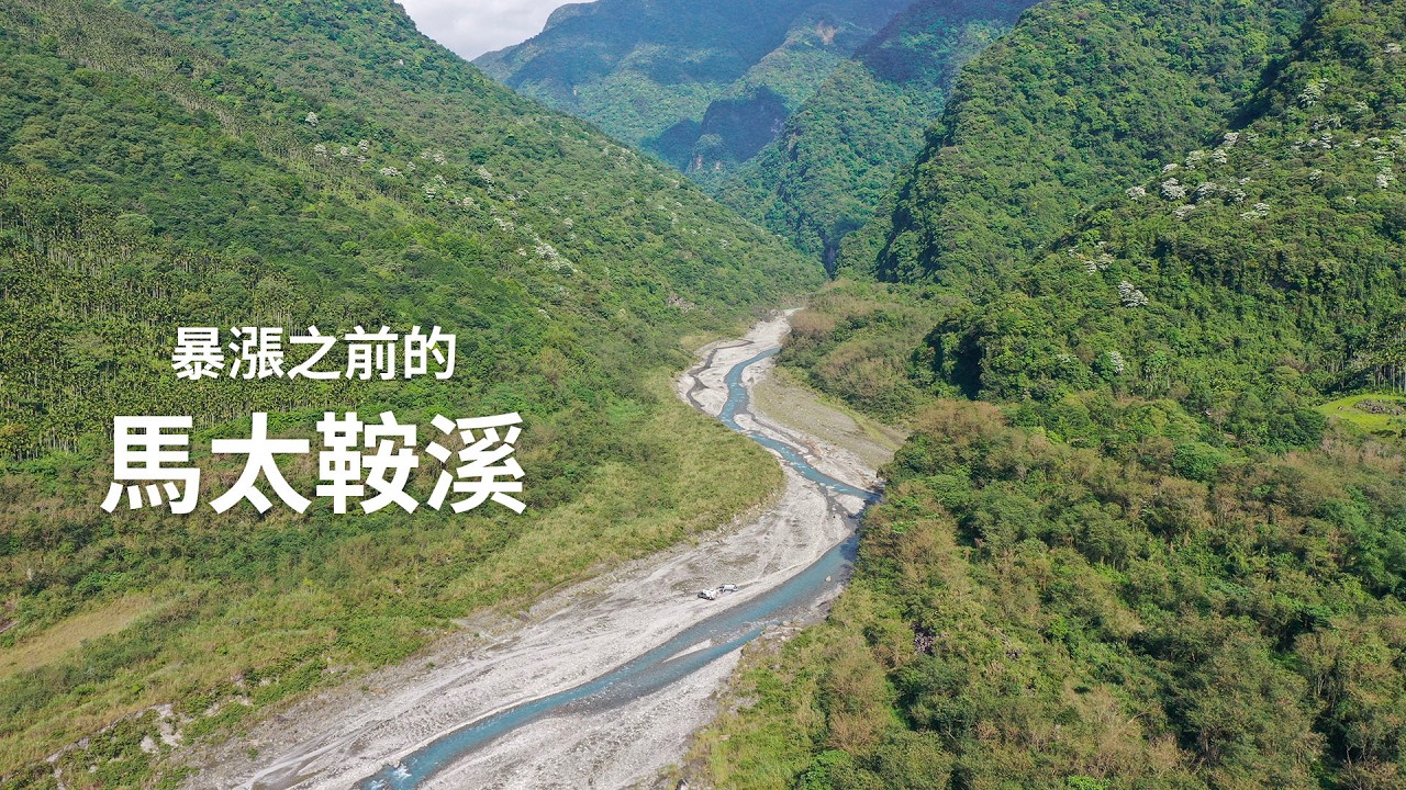 那一年我在馬太鞍溪～  ft. @GrizzlyNbearOverland