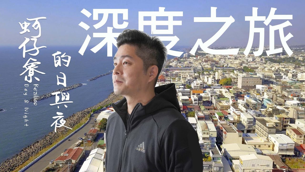 【蚵仔寮的日與夜】高雄邊境小漁村深度體驗，從海邊廢墟到秘境┃#海邊夜市 #港仔門 #赤西24