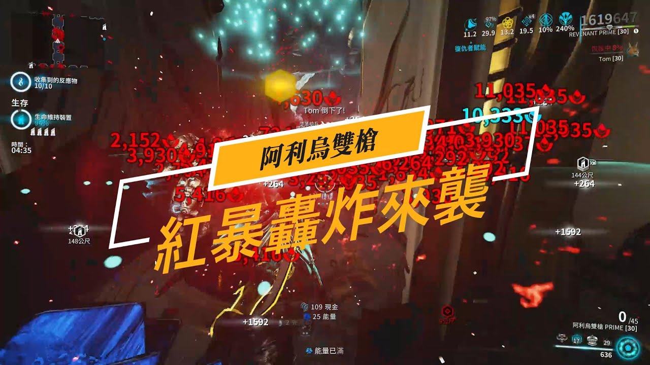 Warframe 阿利烏雙槍 紅暴轟炸來襲