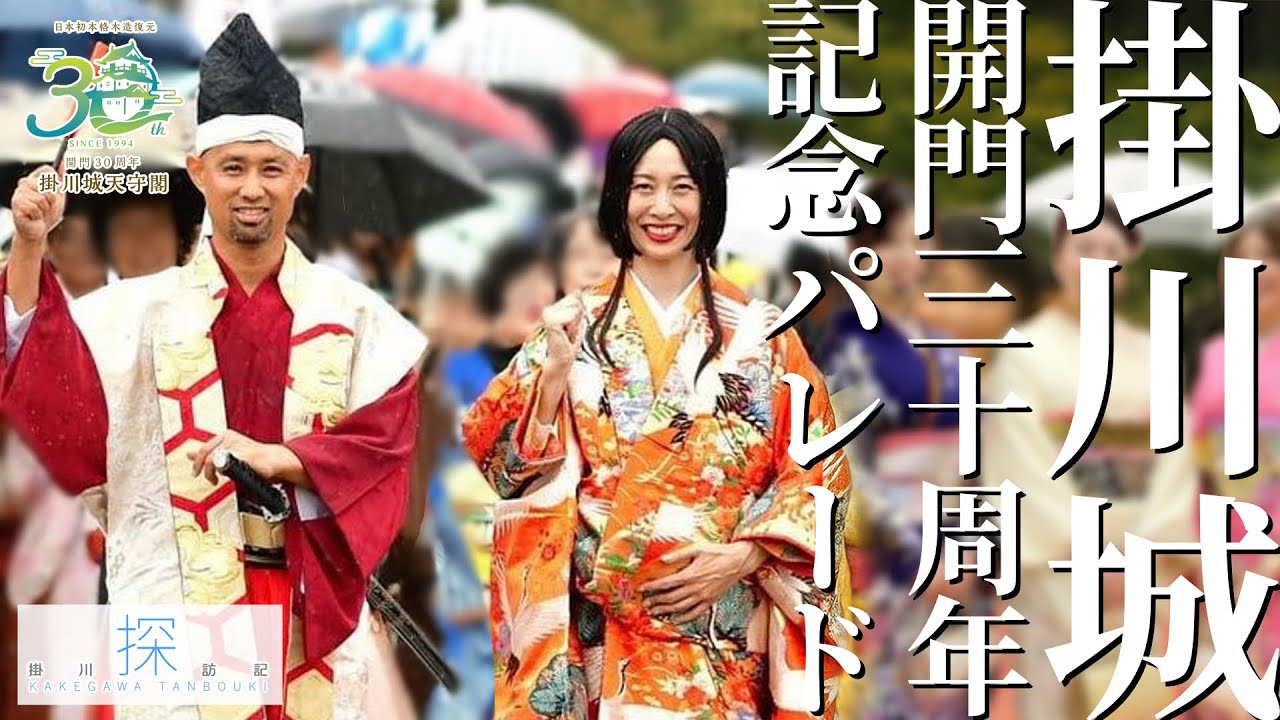 【歴史文化の大行列】掛川城天守閣開門30周年記念パレード｜Kakegawa Castle Tower 30th Anniversary Commemorative Parade