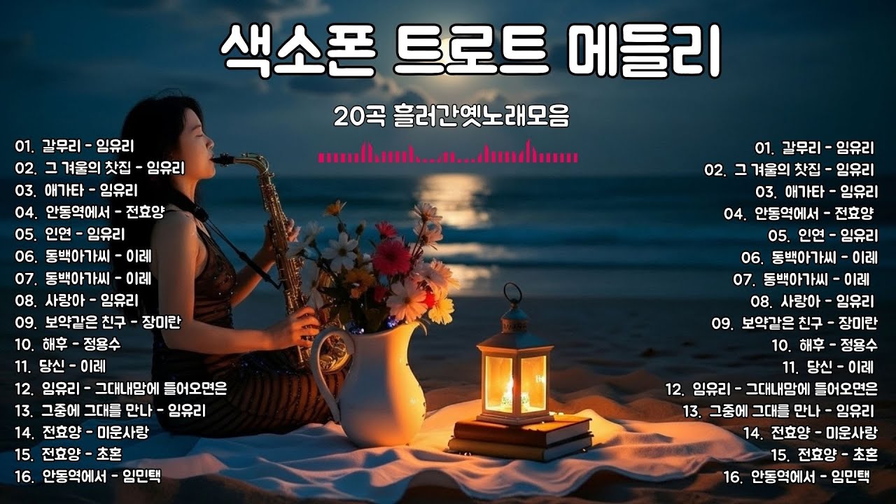 로맨틱한 색소폰 사랑 노래 200곡 - 최고의 힐링 색소폰 음악