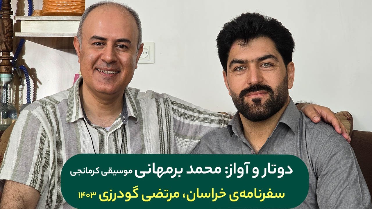 دوتار و آواز: محمد برمهانی موسیقی کرمانجی / سفرنامه‌ی خراسان مرتضی گودرزی