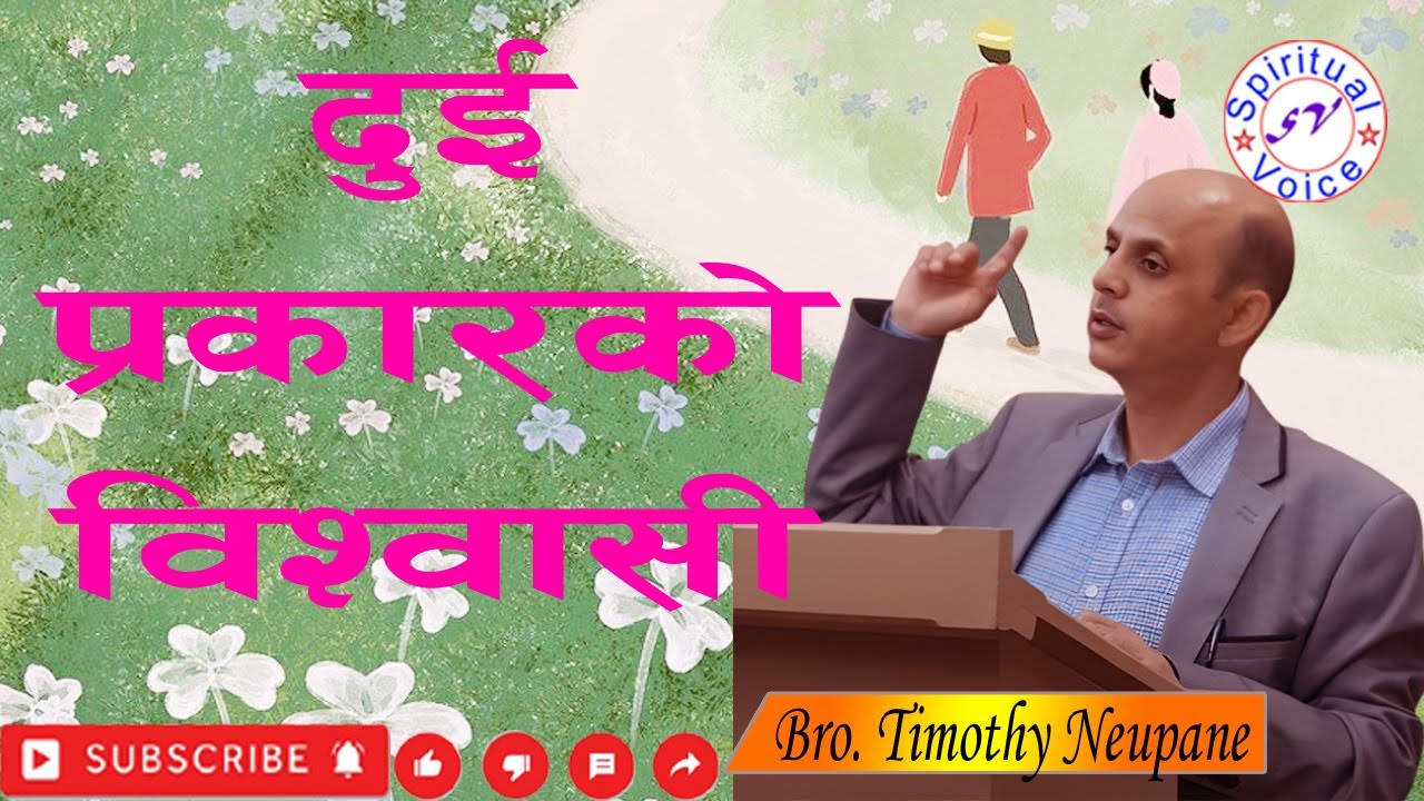 Two types of believers || दुई प्रकारको विश्वासी || Message By Bro. Timothy Neupane