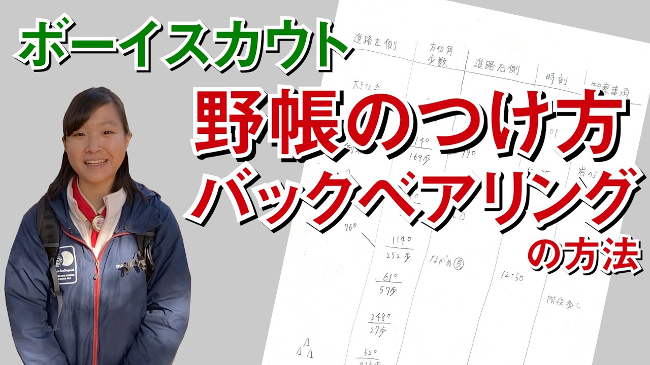 【ハイキング】野帳のつけ方・バックベアリング