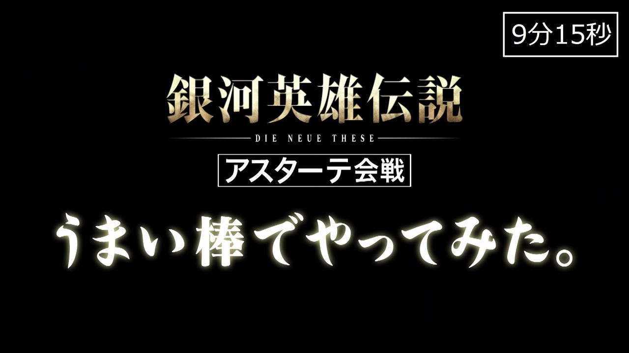 「銀河英雄伝説 Die Neue These」 アスターテ会戦 うまい棒でやってみた。
