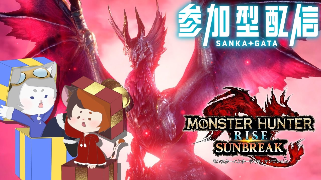 【#サンブレイク】参加型！今日もみんなで狩らないか？🦖
