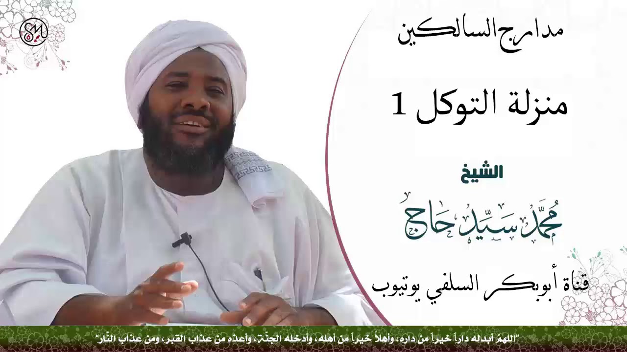 مدارج السالكين ( منزلة التوكل 1 ) الشيخ محمد سيد حاج رحمه الله
