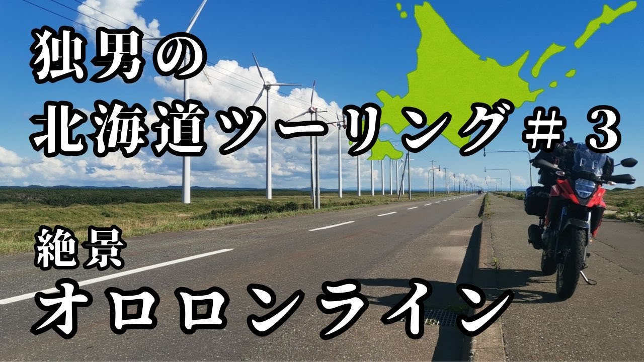 【独男の北海道ツーリング＃3】DAY4 これぞ北海道。オロロンラインをひたすら北上して最北へ。