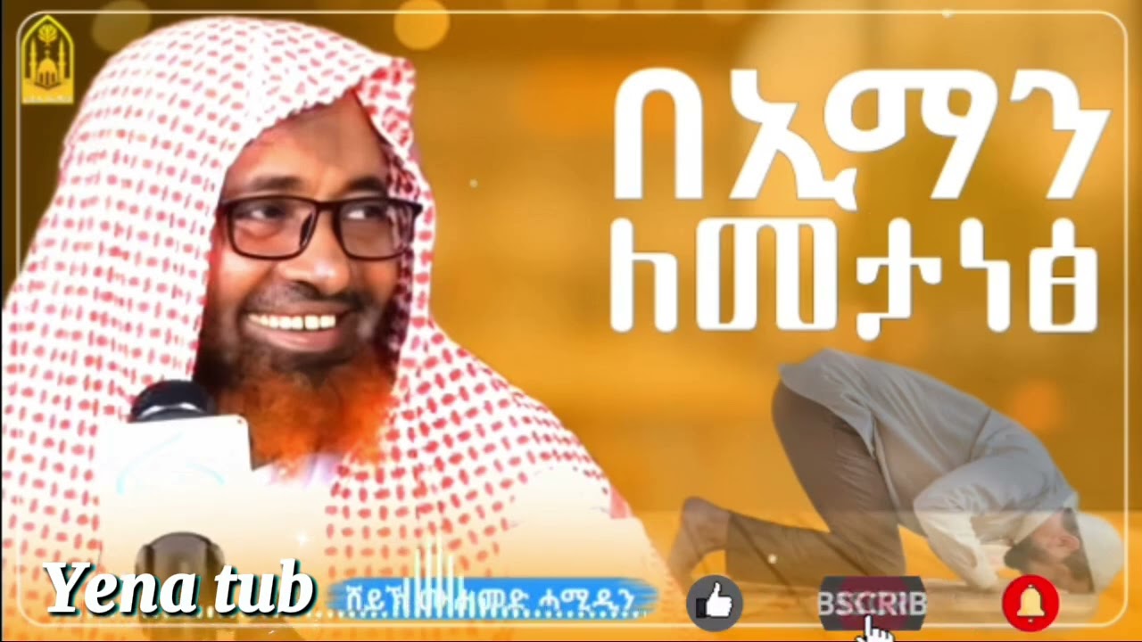 የሸይኽ ሙሀመድ ሀሚዲን  አንጀት አርስ ዳዕዋ